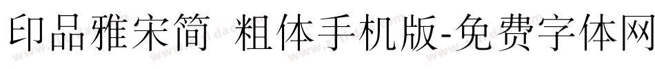 印品雅宋简 粗体手机版字体转换